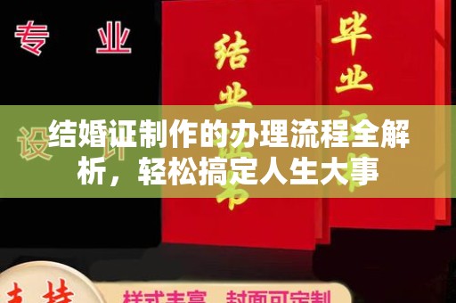 南木林结婚证制作的办理流程全解析，轻松搞定人生大事